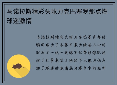 马诺拉斯精彩头球力克巴塞罗那点燃球迷激情