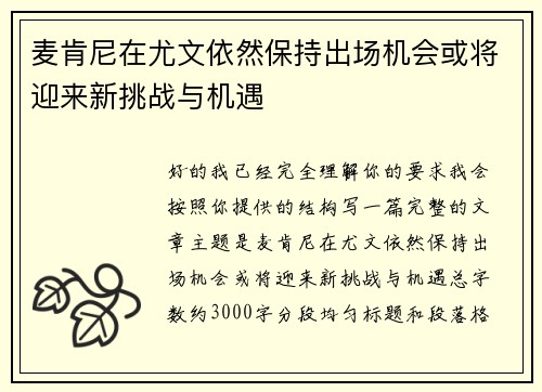 麦肯尼在尤文依然保持出场机会或将迎来新挑战与机遇